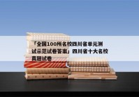 「全国100所名校四川省单元测试示范试卷答案」四川省十大名校真题试卷