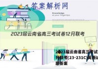 2023届云南省高三考试卷12月联考(23-231C)英语试题答案