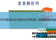新时代NT教育2022-2023学年高二质量检测英语答案