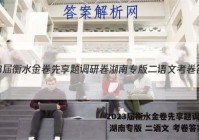 2023届衡水金卷先享题调研卷 湖南专版 二语文 考卷答案