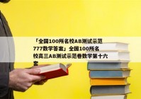 「全国100所名校AB测试示范777数学答案」全国100所名校高三AB测试示范卷数学第十六套