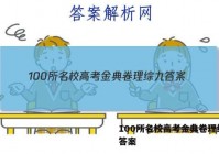 100所名校高考金典卷理综九 答案