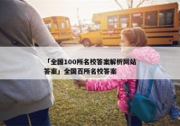「全国100所名校答案解析网站答案」全国百所名校答案