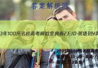 2023年100所名校高考模拟金典卷 23·JD·英语-Y 英语(二)2答案
