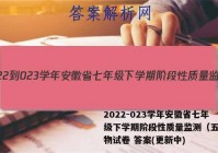 2022-023学年安徽省七年级下学期阶段性质量监测（五）生物试卷 答案(更新中)