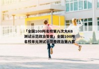 「全国100所名校第八次大AB测试示范政治答案」全国100所名校单元测试示范卷政治第八套