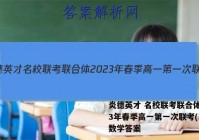 炎德英才 名校联考联合体2023年春季高一第一次联考(3月)数学答案