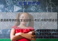 2023普通高等学校招生全国统一考试·冲刺押题卷 新教材(六)6数学试卷 答案(更新中)