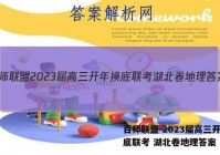 百师联盟 2023届高三开年摸底联考 湖北卷地理答案