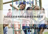 100所名校高考模拟金典卷生物卷 答案