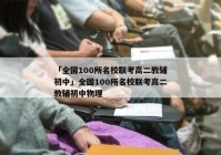 「全国100所名校联考高二教辅初中」全国100所名校联考高二教辅初中物理