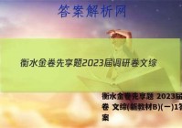 衡水金卷先享题 2023届调研卷 文综(新教材B)(一)1答案
