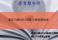 海淀八模2023届高三模拟测试卷(一)1政治g答案