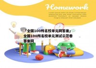 「全国100所名校单元网答案」全国100所名校单元测试示范卷答案网
