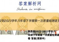 陕西省2022-2023学年八年级下学期第一次质量检测语文试卷 答案(更新中)
