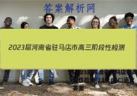 2023届河南省驻马店市高三阶段性检测(23-105C)语文答案