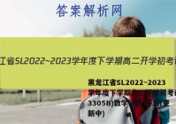 黑龙江省SL2022~2023学年度下学期高二开学初考试卷(3305B)数学试卷 答案(更新中)