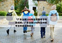 「广东全国100所名校联考怎样查成绩」广东全国100所名校联考怎样查成绩排名