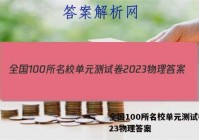 全国100所名校单元测试卷2023物理答案