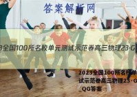 2023全国100所名校单元测试示范卷高三物理23·G3DY_QG答案
