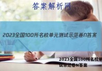 2023全国100所名校单元测试示范卷N答案