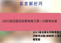 2023届全国名校联考高三第一次联考试卷(新教材-L)生物试卷答案