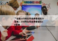 「全国100所名校金典卷语文十答案」100所名校金典卷语文10答案