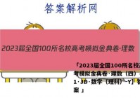 「2023届全国100所名校高考模拟金典卷·理数（四）4【21·JD·数学（理科）-Y】答案 」