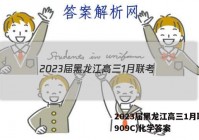2023届黑龙江高三1月联考(909C)化学答案