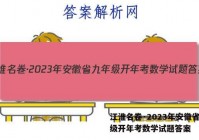 江淮名卷·2023年安徽省九年级开年考数学试题答案