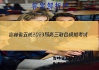 吉林省五校2023届高三联合模拟考试(1月)物理答案
