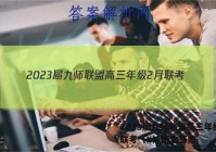 2023届九师联盟高三年级2月联考（X）历史答案