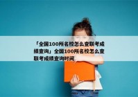 「全国100所名校怎么查联考成绩查询」全国100所名校怎么查联考成绩查询时间