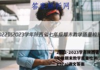 2022-2023学年陕西省七年级期末教学质量检测(23-CZ57a)语文答案