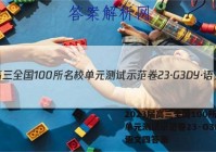 2023届高三全国100所名校单元测试示范卷23·G3DY·语文四答案