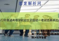 2023年普通高等学校招生全国统一考试仿真模拟卷(新高考)(四)4化学答案