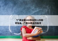 「广西全国100所名校11月联考答案」广西30所名校联考