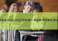 桐鸣卷2022~2023学年高一年级教学诊断性考试(2月)语文答案