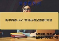 衡中同卷·2023届 调研卷 全国卷B 英语(三)3答案