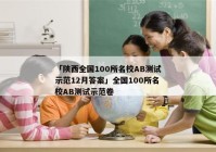 「陕西全国100所名校AB测试示范12月答案」全国100所名校AB测试示范卷