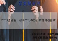 2023山西省一模高二3月联考l物理试卷 答案(更新中)