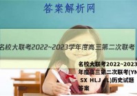 名校大联考2022~2023学年度高三第二次联考(YN AH SX HLJ JL)历史试题答案