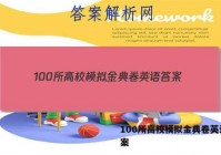 100所高校模拟金典卷英语 答案
