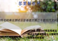 2023年全国100所名校单元测试示范卷语文第二十套现代文阅读综合训练答案