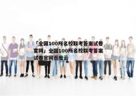 「全国100所名校联考答案试卷官网」全国100所名校联考答案试卷官网百度云
