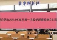 [合肥一模]合肥市2023年高三第一次教学质量检测文科综合答案