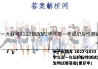 天一大联考 2022-2023学年高一年级阶段性测试(2二)生物试卷答案(更新中)
