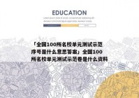 「全国100所名校单元测试示范序号是什么意思答案」全国100所名校单元测试示范卷是什么资料