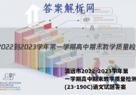 清远市2022-2023学年第一学期高中期末教学质量检测高三(23-190C)语文试题答案