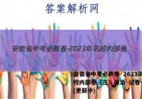 安徽省中考必刷卷·2023年名校内部卷（三）政治~试卷 答案(更新中)